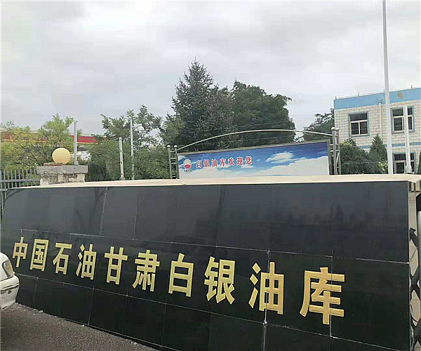 甘肃白银油库众博（中国）项目